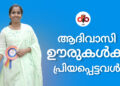 ആദിവാസി ഊരുകൾക്ക് പ്രിയപ്പെട്ടവൾ രേഖ എസ് നായർ