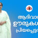 ആദിവാസി ഊരുകൾക്ക് പ്രിയപ്പെട്ടവൾ രേഖ എസ് നായർ