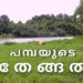 പമ്പയുടെ തേങ്ങൽ
