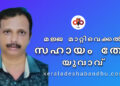 മജ്ജമാറ്റൽ ശസ്ത്രക്രിയയ്ക്ക് സ്വമനസ്സുകളുടെ സഹായം തേടുന്നു. 41 കാരനായ യുവാവ്