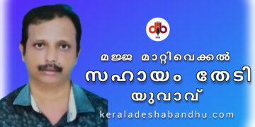 മജ്ജമാറ്റൽ ശസ്ത്രക്രിയയ്ക്ക് സ്വമനസ്സുകളുടെ സഹായം തേടുന്നു. 41 കാരനായ യുവാവ്