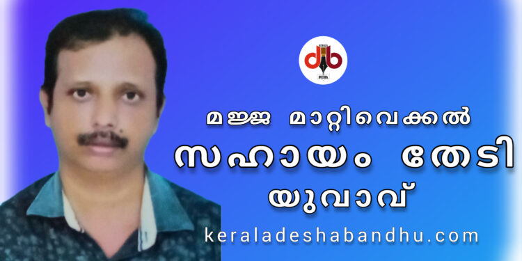 മജ്ജമാറ്റൽ ശസ്ത്രക്രിയയ്ക്ക് സ്വമനസ്സുകളുടെ സഹായം തേടുന്നു. 41 കാരനായ യുവാവ്