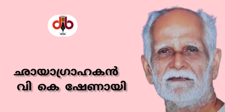 ഛായാഗ്രാഹകൻ വി കെ ഷേണായി