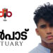 പൊലീസ് പിന്തുടര്‍ന്ന കാര്‍ നിയന്ത്രണംവിട്ട് മറിഞ്ഞ് പരിക്കേറ്റ പ്ലസ്ടു വിദ്യാര്‍ഥി മരിച്ചു