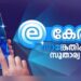 നവംബർ ഒന്ന് മുതൽ സർക്കാർ സേവനങ്ങൾ വിരൽത്തുമ്പിൽ’