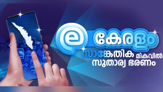 നവംബർ ഒന്ന് മുതൽ സർക്കാർ സേവനങ്ങൾ വിരൽത്തുമ്പിൽ’