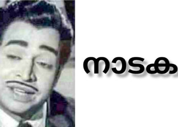 അഭിനയ മികവിലെ അതുല്യ പ്രതിഭ വര്‍ഗീസ് കാട്ടിപ്പറമ്പൻ