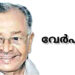 പഴയകാല നാടകനടൻ വർഗീസ് കാട്ടിപ്പറമ്പൻ അന്തരിച്ചു