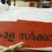 തരം മാറ്റം നടപടികൾ വേഗത്തിലാക്കാൻ മാർഗരേഖ