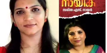 വിവാദങ്ങൾക്ക് നടുവിൽ; ആത്മകഥയുമായി സരിത എസ് നായർ