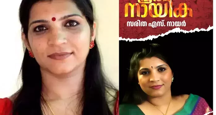 വിവാദങ്ങൾക്ക് നടുവിൽ; ആത്മകഥയുമായി സരിത എസ് നായർ