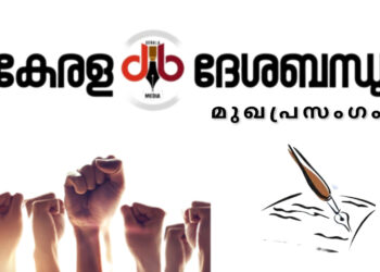 എന്നും ജനപക്ഷം; കേരള ദേശബന്ധു