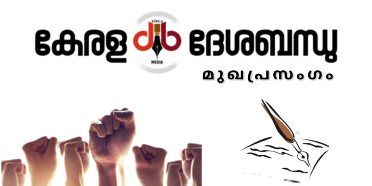 എന്നും ജനപക്ഷം; കേരള ദേശബന്ധു