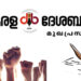 എന്നും ജനപക്ഷം; കേരള ദേശബന്ധു