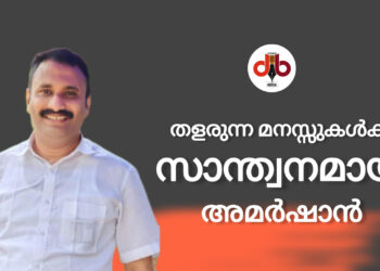 തളരുന്ന മനസ്സുകൾക്ക് സാന്ത്വനമായി അമർഷാൻ