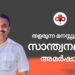 തളരുന്ന മനസ്സുകൾക്ക് സാന്ത്വനമായി അമർഷാൻ