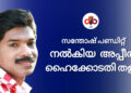 നടൻ സൂരാജ് വെഞ്ഞാറൻ മൂടിന് എതിരെ സന്തോഷ് പണ്ഡിറ്റ് നല്കിയ അപ്പീൽ ഹൈക്കോടതി തള്ളി.