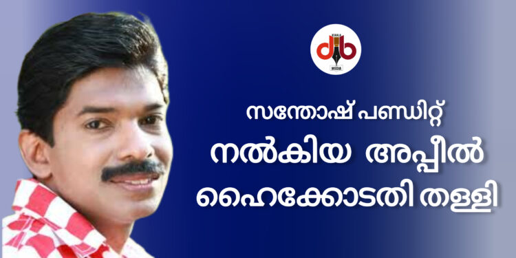 നടൻ സൂരാജ് വെഞ്ഞാറൻ മൂടിന് എതിരെ സന്തോഷ് പണ്ഡിറ്റ് നല്കിയ അപ്പീൽ ഹൈക്കോടതി തള്ളി.