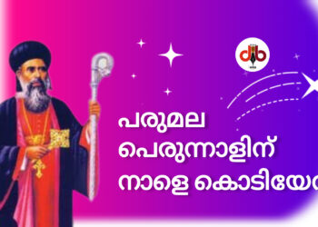 പരുമല കൊച്ചു തിരുമേനിയുടെ 121-ാം ഓർമ പെരുന്നാളിന് നാളെ കൊടിയേറും