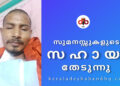 ഇരു വൃക്കകളും തകരാറിലായ യുവാവ് ചികിത്സക്കായി സുമനസ്സുകളുടെ സഹായം തേടുന്നു