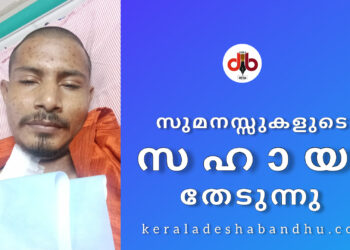 ഇരു വൃക്കകളും തകരാറിലായ യുവാവ് ചികിത്സക്കായി സുമനസ്സുകളുടെ സഹായം തേടുന്നു