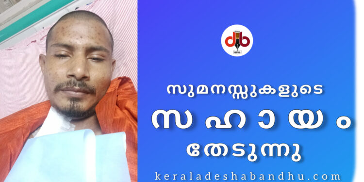 ഇരു വൃക്കകളും തകരാറിലായ യുവാവ് ചികിത്സക്കായി സുമനസ്സുകളുടെ സഹായം തേടുന്നു