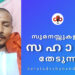 ഇരു വൃക്കകളും തകരാറിലായ യുവാവ് ചികിത്സക്കായി സുമനസ്സുകളുടെ സഹായം തേടുന്നു