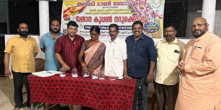 തലവടി ടൗൺ ബോട്ട് ക്ലബിൻ്റെ സമ്മാന കൂപ്പൺ നറുക്കെടുപ്പ് നടത്തി