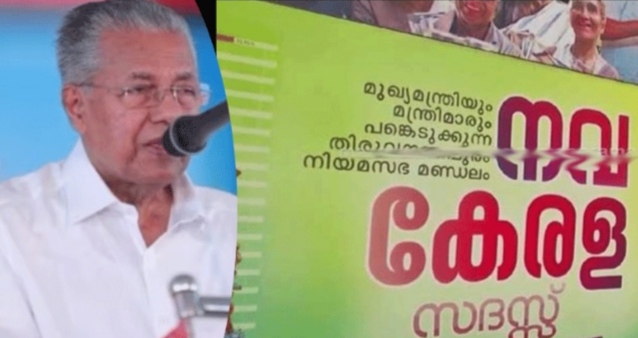 നവകേരള സദസില് ഇതുവരെ ലഭിച്ചത് 5,40,725 പരാതികള്, അതില് 5,36,525 പരാതികളില് തീര്പ്പ് കല്പ്പിച്ചു: മുഖ്യമന്ത്രി