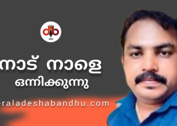 കരൾ മാറ്റി വയ്ക്കൽ ശസ്ത്രക്രിയയ്ക്ക് വിധേയനാകുന്ന അജീഷിനായി നാട് നാളെ ഒന്നിക്കുന്നു.