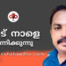 കരൾ മാറ്റി വയ്ക്കൽ ശസ്ത്രക്രിയയ്ക്ക് വിധേയനാകുന്ന അജീഷിനായി നാട് നാളെ ഒന്നിക്കുന്നു.