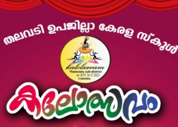 തലവടി ഉപജില്ല കേരളാ സ്കൂള് കലോത്സവം 14 മുതൽ എടത്വായില്