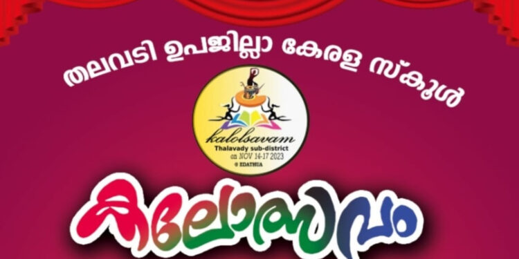തലവടി ഉപജില്ല കേരളാ സ്‌കൂള്‍ കലോത്സവം 14 മുതൽ എടത്വായില്‍