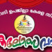 തലവടി ഉപജില്ല കേരളാ സ്‌കൂള്‍ കലോത്സവം 14 മുതൽ എടത്വായില്‍