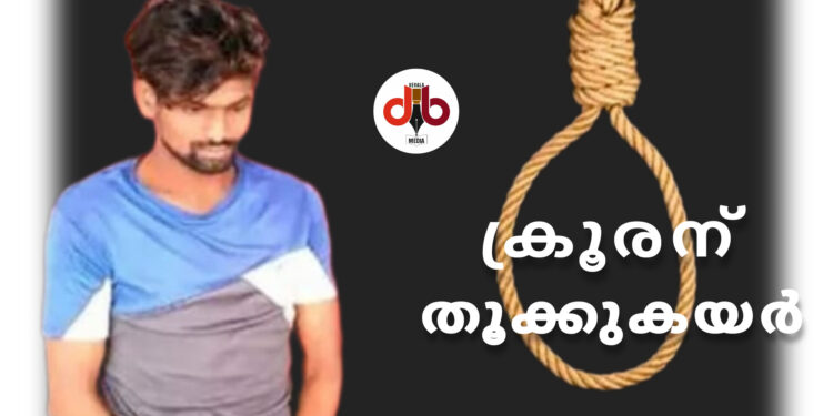 ആലുവയിലെ അതി ക്രൂരതയ്ക്ക്; കുറ്റവാളിക്ക് കിട്ടിയത് അർഹിക്കുന്ന ശിക്ഷ.