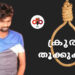 ആലുവയിലെ അതി ക്രൂരതയ്ക്ക്; കുറ്റവാളിക്ക് കിട്ടിയത് അർഹിക്കുന്ന ശിക്ഷ.