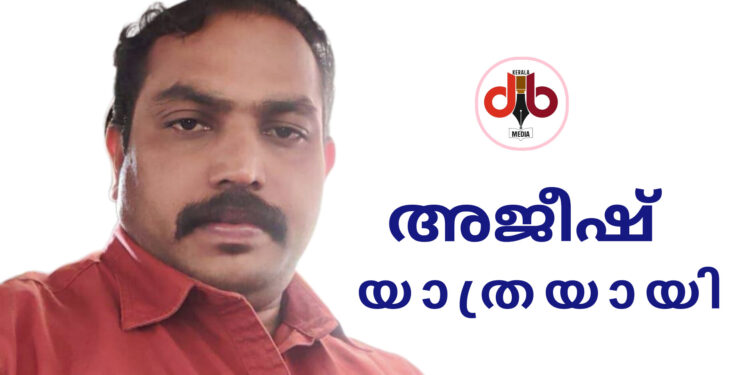 നാടിൻ്റെ സഹായത്തിന് കാത്തുനിൽക്കാതെ അജീഷ് യാത്രയായി