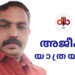 നാടിൻ്റെ സഹായത്തിന് കാത്തുനിൽക്കാതെ അജീഷ് യാത്രയായി