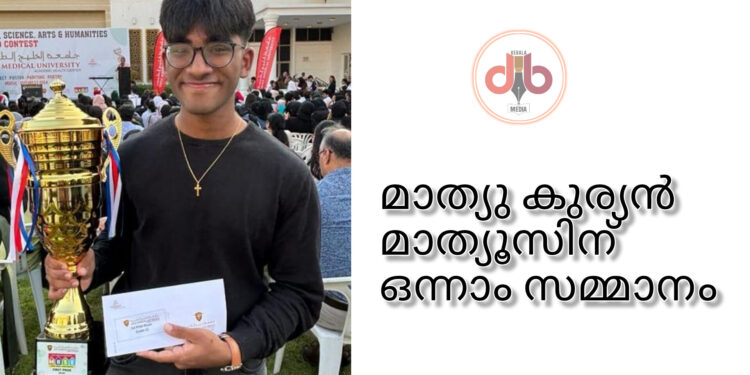 ഗൾഫ് മെഡിക്കൽ യൂണിവേഴ്സിറ്റി മത്സരത്തിൽ മാത്യു കുര്യൻ മാത്യൂസിന് ഒന്നാം സമ്മാനം