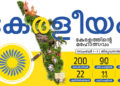 കേരളീയത്തിന് ഇന്ന് തുടക്കം, മുഖ്യമന്ത്രി ഉദ്ഘാടനം നിർവഹിക്കും