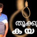 ക്രൂരതയ്ക്ക് തൂക്കുകയർ; ആലുവ കേസിൽ കുറ്റവാളി അസ്‌ഫാക് ആലത്തിന് വധശിക്ഷ