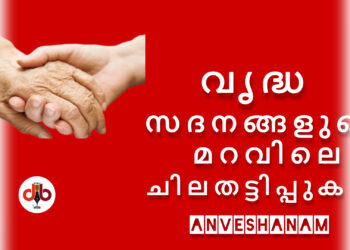 വൃദ്ധസദനങ്ങളുടെ മറവിലെ ചില തട്ടിപ്പുകൾ