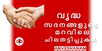വൃദ്ധസദനങ്ങളുടെ മറവിലെ ചില തട്ടിപ്പുകൾ