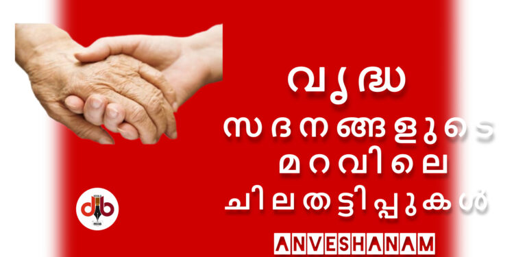 വൃദ്ധസദനങ്ങളുടെ മറവിലെ ചില തട്ടിപ്പുകൾ
