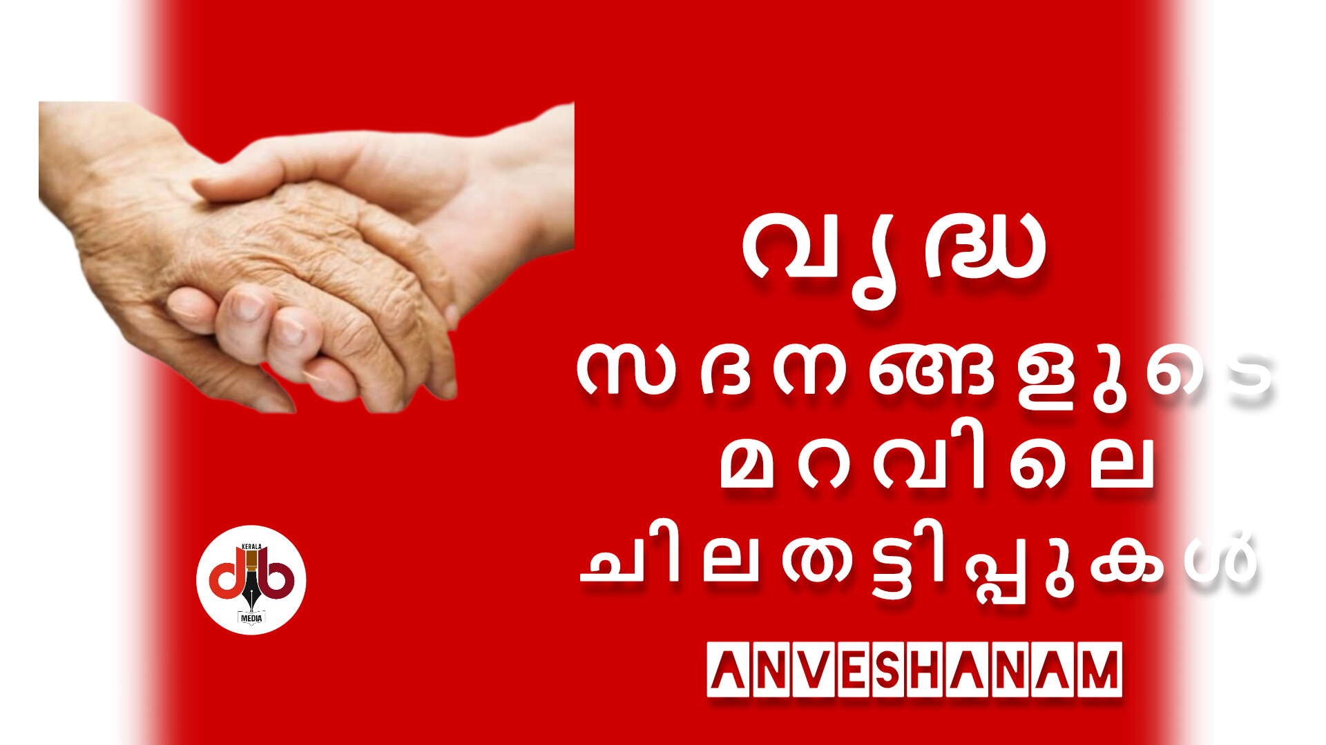 വൃദ്ധസദനങ്ങളുടെ മറവിലെ ചില തട്ടിപ്പുകൾ