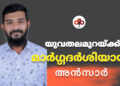 രക്തദാനം മഹാദാനം; ഈ സന്ദേശം യുവതലമുറയ്ക്ക് പകർന്നു നൽകി; അൻസാർ കായംകുളം