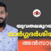 രക്തദാനം മഹാദാനം; ഈ സന്ദേശം യുവതലമുറയ്ക്ക് പകർന്നു നൽകി; അൻസാർ കായംകുളം