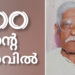 ആയിരങ്ങൾക്ക് അക്ഷര വെളിച്ചം പകർന്ന പി.സി ജോർജ് സാറിന്; ശിഷ്യഗണങ്ങൾ ചേർന്ന് ഇന്ന് ഗുരു വന്ദനം നടത്തും