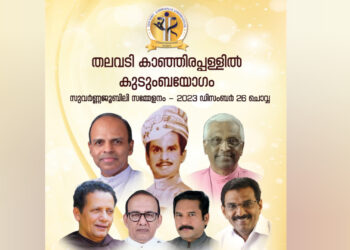 തലവടി കാഞ്ഞിരപ്പള്ളിൽ കുടുംബ യോഗം;സുവർണ്ണ ജൂബിലി സമ്മേളനം ഡിസംബർ 26ന്