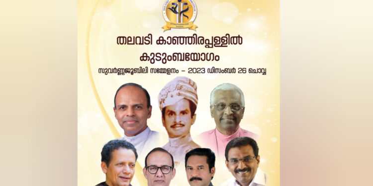 തലവടി കാഞ്ഞിരപ്പള്ളിൽ കുടുംബ യോഗം;സുവർണ്ണ ജൂബിലി സമ്മേളനം ഡിസംബർ 26ന്
